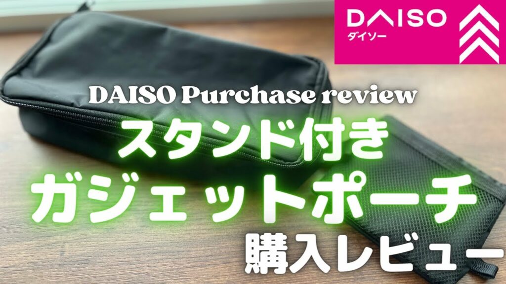 ダイソースタンド付きガジェットポーチ購入レビュー【DAISO/Seria/3COINS/スリーコインズ/おすすめ商品紹介】