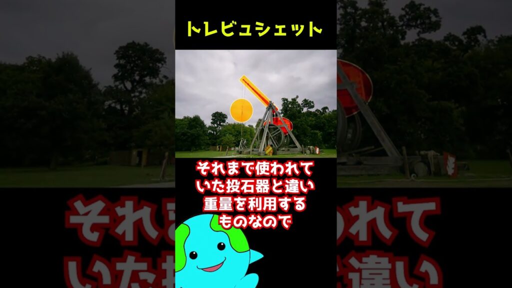 当時最先端だったテクノロジー【トレビュシェット】 #shorts