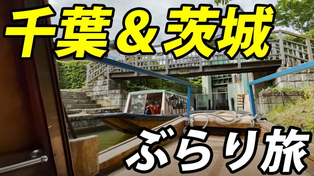 【意外に面白い】千葉県・茨城県日帰り旅行! 見ごたえ十分
