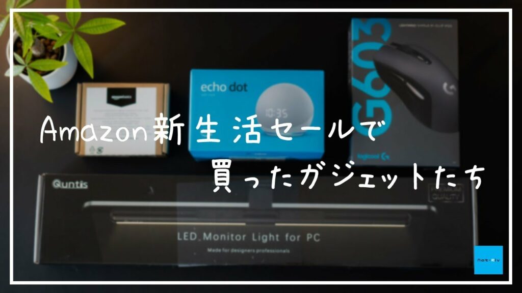 Amazon新生活セールで買ったガジェットたち