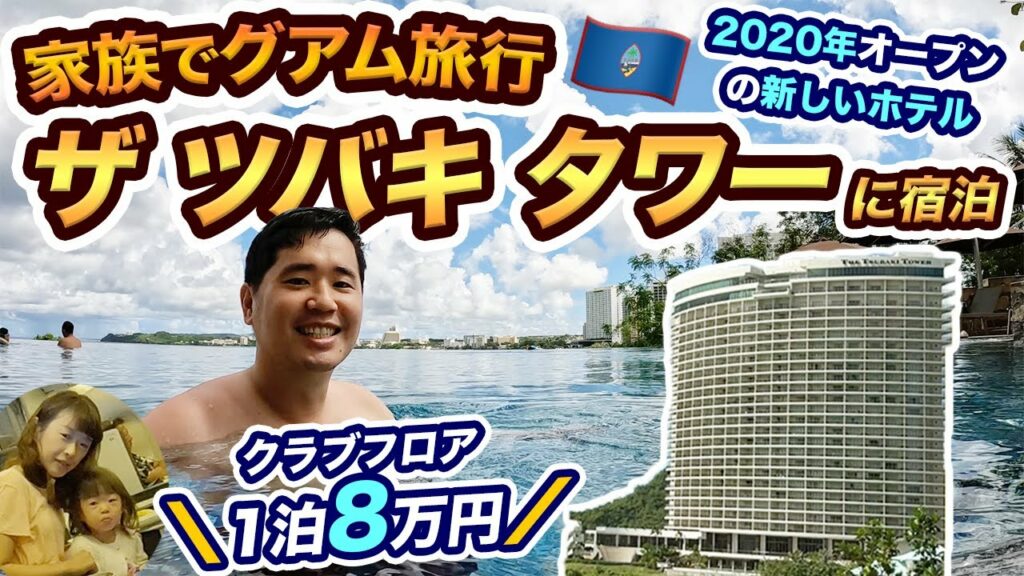 グアム家族旅行記2022!最新&高級ホテルのザ ツバキ タワーに宿泊!