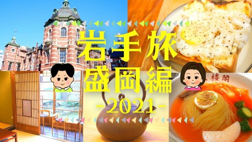 【岩手旅2021】盛岡デート旅~絶品冷麺・南部鉄器カフェでモーニング・赤レンガ館・石川啄木&宮沢賢治・木伏でカフェ~【Morioka】