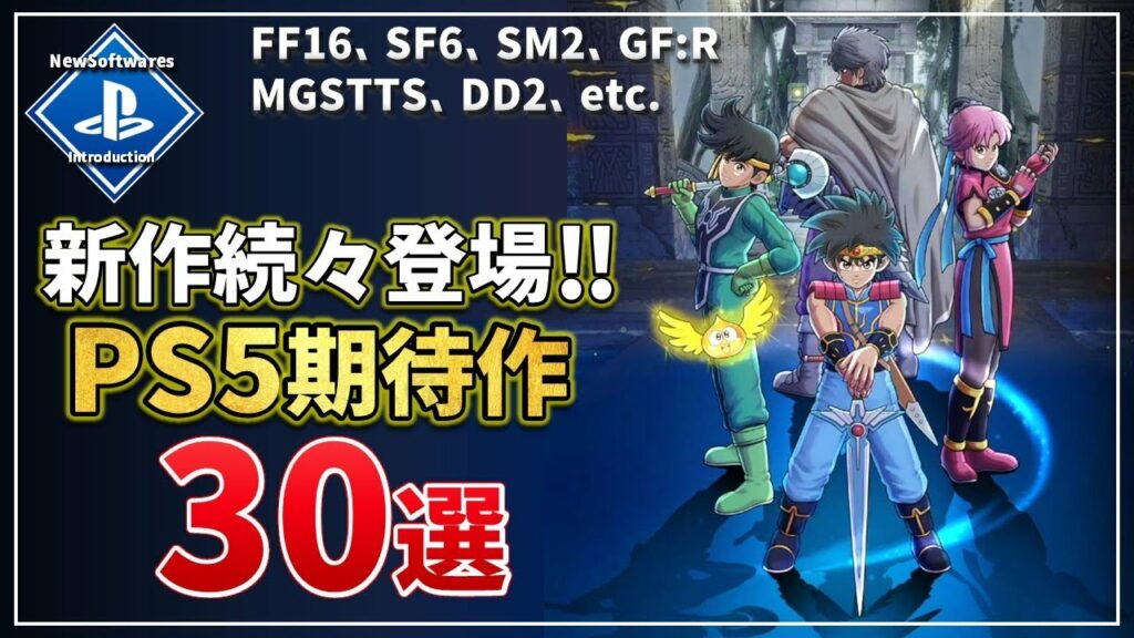 【PSユーザー必見】PS5の新作ゲーム・注目の超期待作を30本ご紹介!