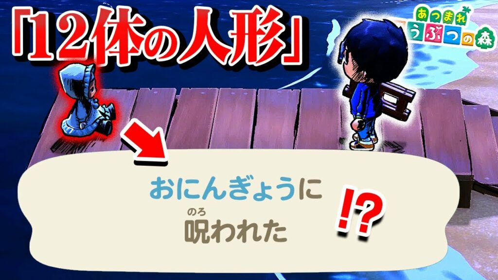 どうぶつの森で絶対に行ってはいけない島「人形島」の真相がヤバ過ぎる…【都市伝説】【あつまれどうぶつの森/あつ森】