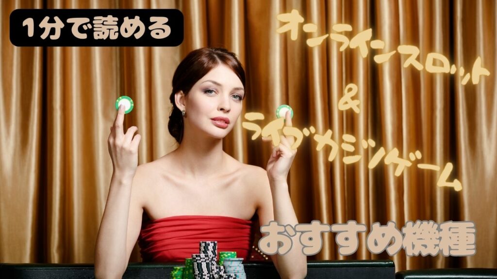 【1分で読める】オンラインスロット&ライブカジノゲームのおすすめ機種