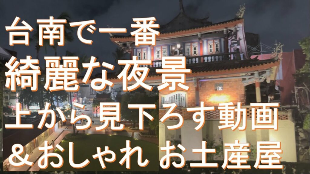台湾旅行ブログ,台南観光スポット赤崁樓夜景&おしゃれなお土産ショップ有(台湾在住日本人Vlog)