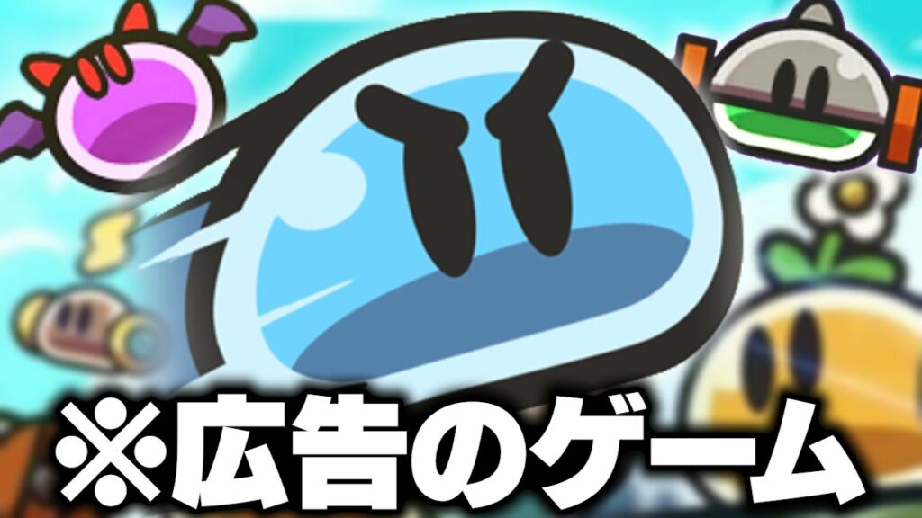 広告で流れまくる『スライム伝説』とかいうゲームが意外と楽しい