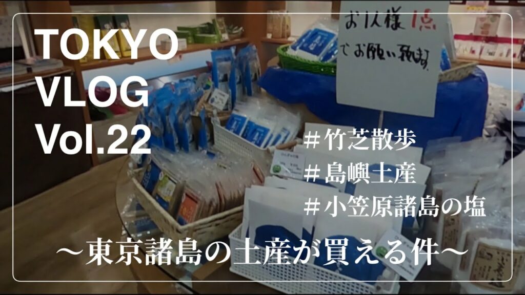 【VLOG#22】TRAVEL VLOG: -東京諸島の天然塩が買える竹芝エリアはお勧めスポット満載-