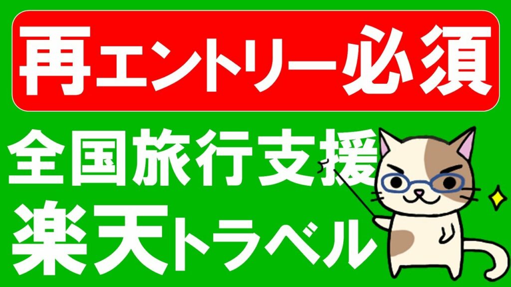 【注意喚起】楽天トラベル全国旅行支援利用者は要注意!一部キャンペーン再エントリー必須です!!