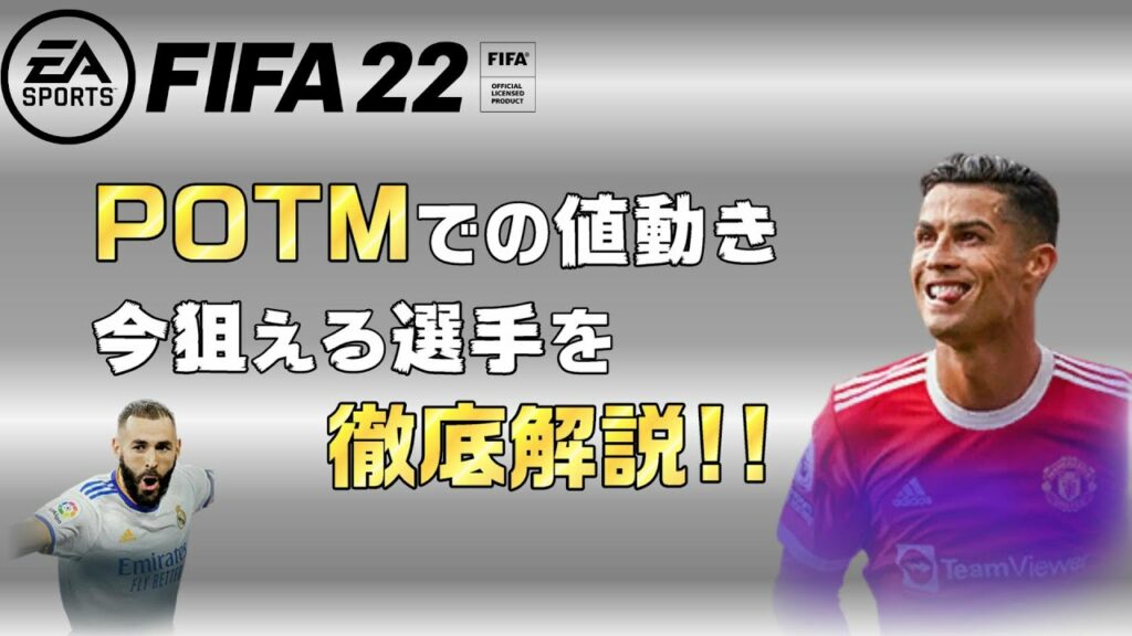 【FIFA22 UT(Ultimate Team)】POTMが市場へ与えた影響解説!!OTW Team2 & TOTW3トレード徹底解説!!【OTW Trade part3】