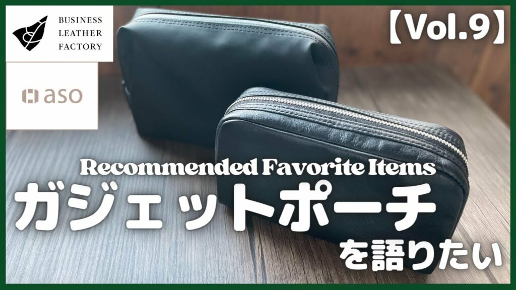 【Vol.9】愛用のガジェットポーチを語りたい【Amazon購入品/aso タフトポーチプラス/ビジネスレザーファクトリー/TOFTPOUCH/ブルーシンシア/スクエアポーチ/本革ポーチ】
