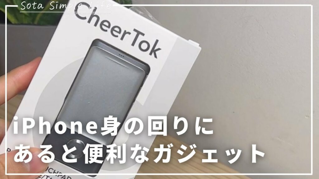 【身の回りを快適に!】iPhoneを快適に使うためのガジェットを紹介!