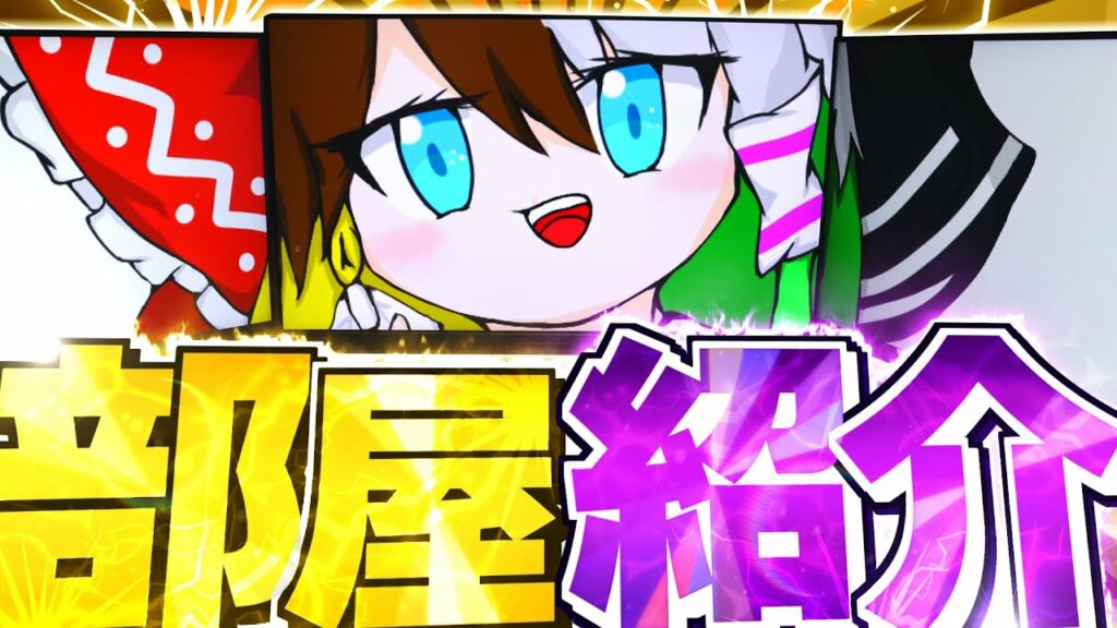 【ゆっくり実況】新しくなった部屋の紹介をしてみた【ゆっくりK】