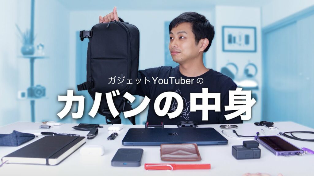 ガジェットYouTuberのカバンの中身 2022年版