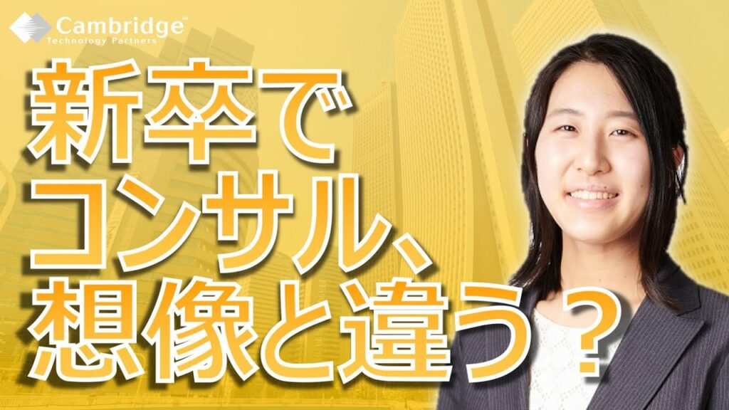 社員インタビュー: ケース2~新卒入社3年目~|ケンブリッジ・テクノロジー・パートナーズ