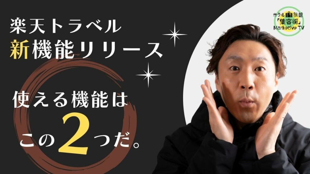 【楽天トラベル新機能リリース】対応するのはこの2つだ!