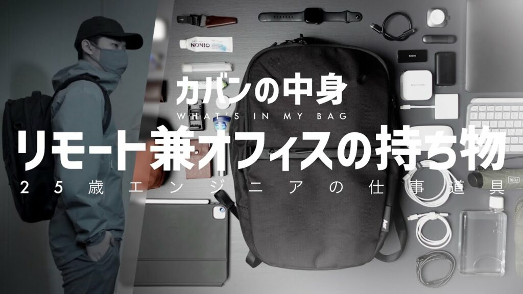 【カバンの中身】リモートとオフィスで働く人のアイテム30選