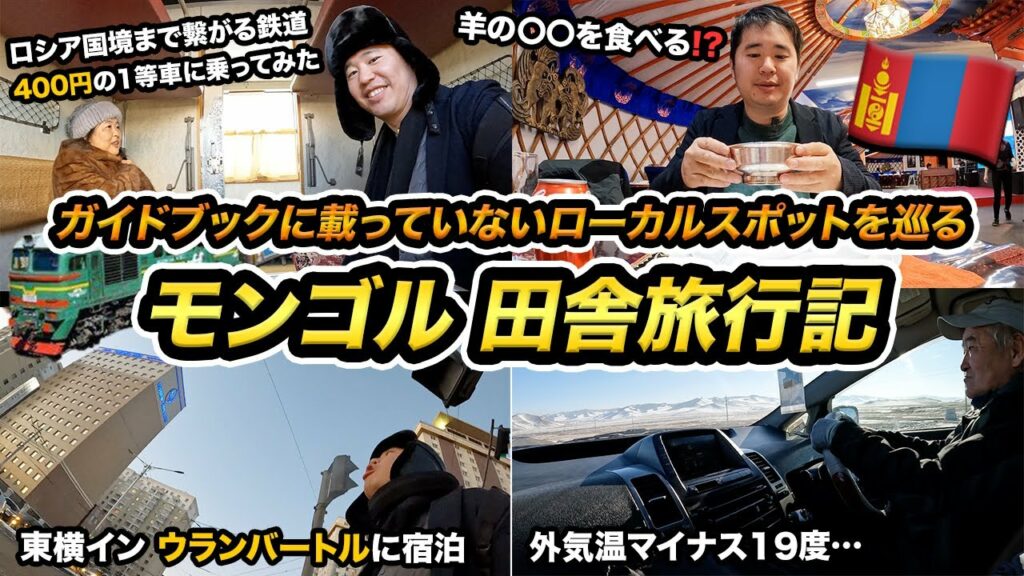 モンゴル旅行🇲🇳最後の1泊2日滞在記【モンゴル鉄道、田舎、現地飯&カフェ】