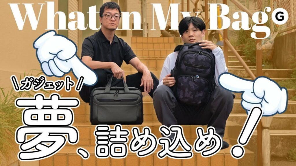 収納と機能を駆使して理想のバッグを作れ!ガジェットバッグ選手権