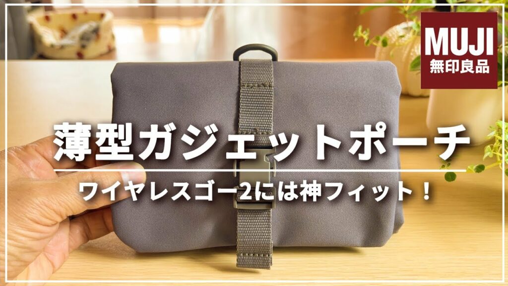【無印良品】売切続出アイテム!ガジェットやケーブル類のコンパクト収納に最高なんです。