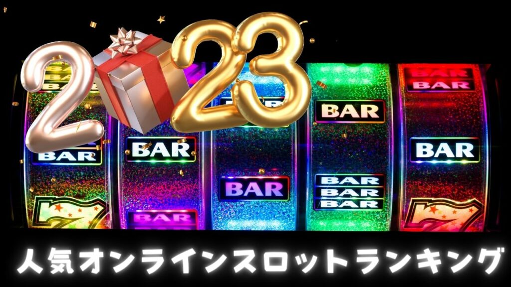 【2003年総まとめ】人気オンラインスロットランキング