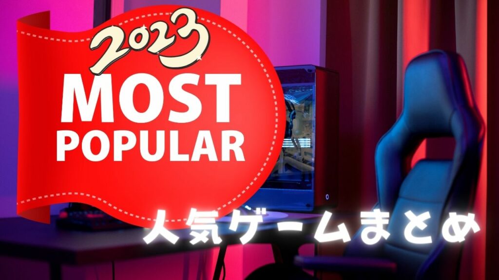 【オンラインカジノ】2023年人気ゲームまとめ