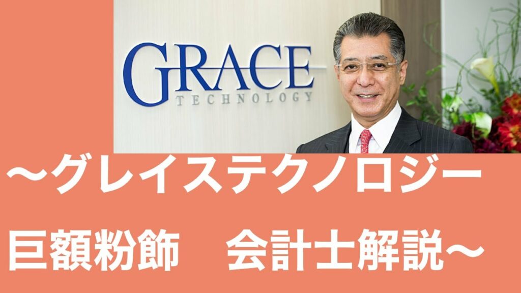 【会計士解説】グレイステクノロジー(6541)の粉飾決算の調査報告書を詳細解説