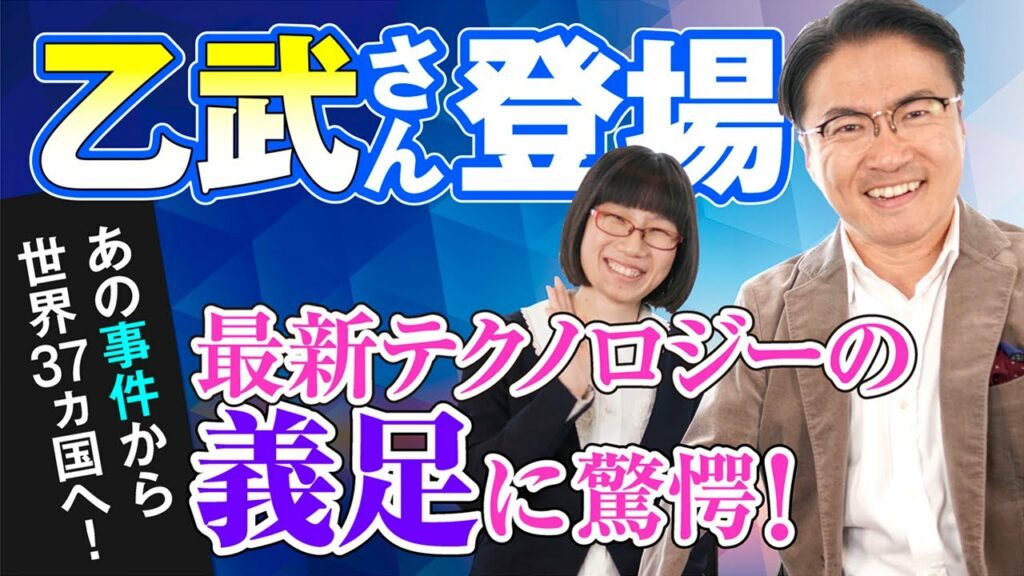 乙武さんが語る義足最新事情!テクノロジーで障害者を雇用?【障害×テクノロジー】