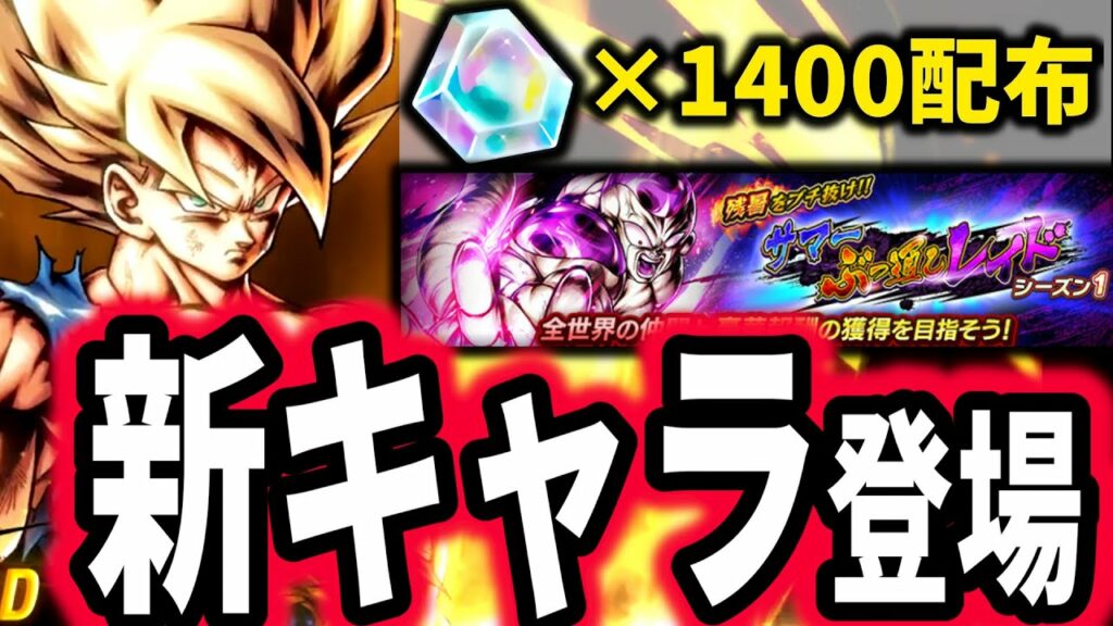 【最新情報】新LL超サイヤ人悟空きったぁぁぁぁ!!全ユーザー石1,400個無料イベントも開催だああああ!!!【ドラゴンボールレジェンズ】【Dragon Ball Legends】