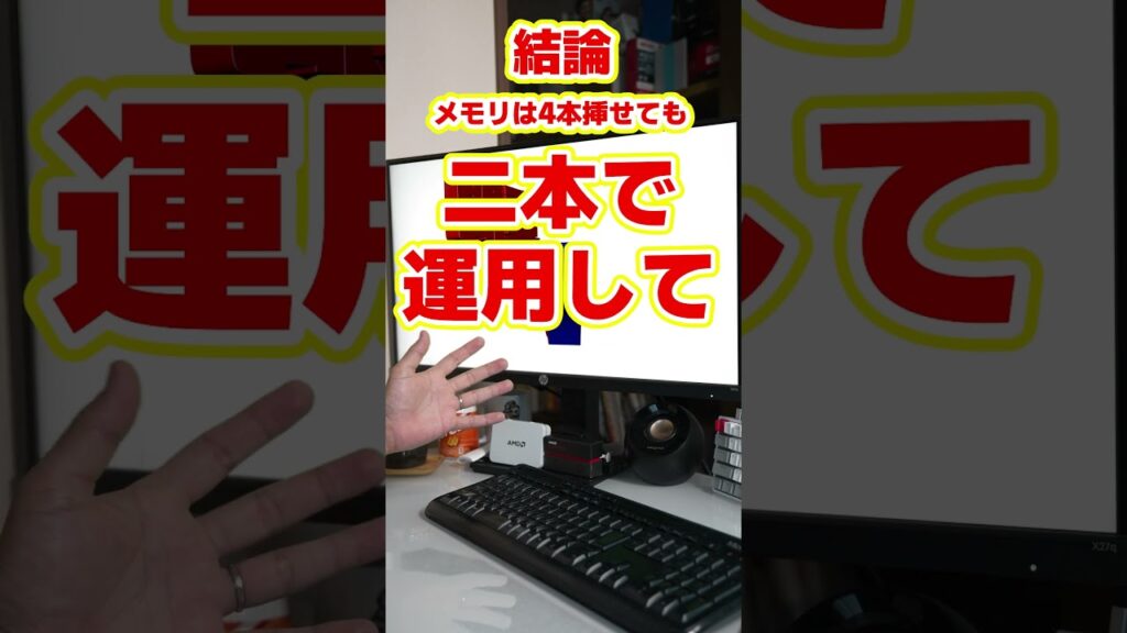 【自作er】メモリ4枚させるようになったから挿しても良い?【質問来てた】 #shorts