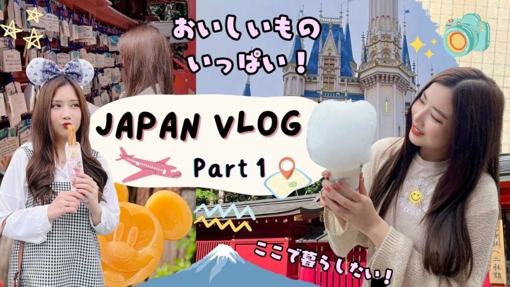 【ブログ】初めての日本旅行 (Part 1) | 初めての箱根、ディズニーランド | Hakone, Tokyo Disneyland