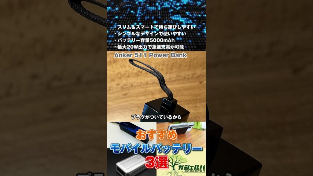 ガジェットブロガーがおすすめするモバイルバッテリー3選