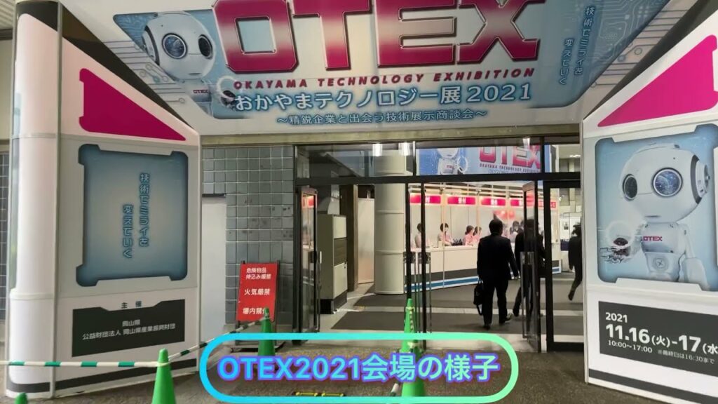 【弊社の秘密】岡山テクノロジー展OTEX2021の様子