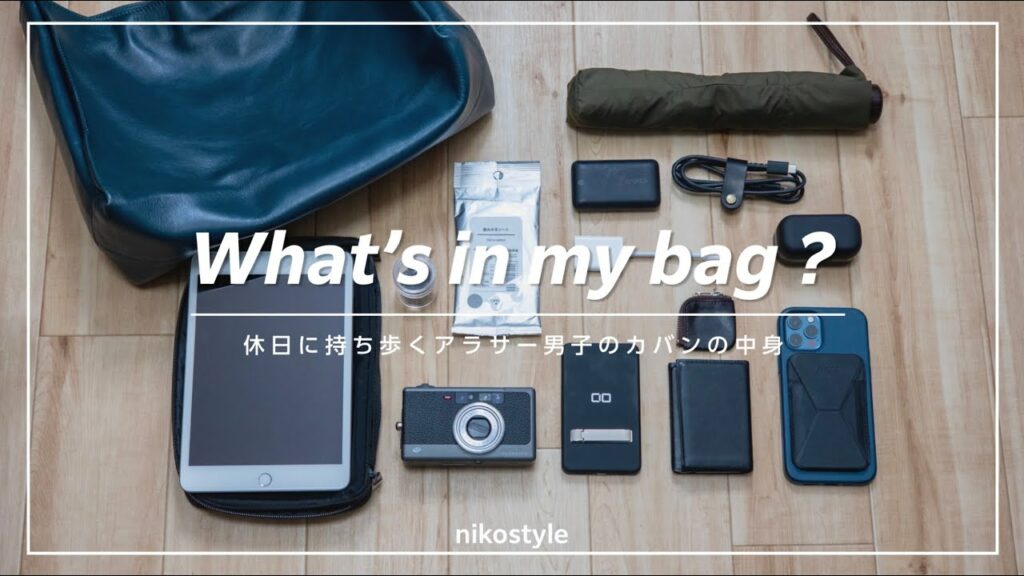 【カバンの中身】ガジェット好きが持ち歩く休日のバッグの中身紹介 / What's in my bag?