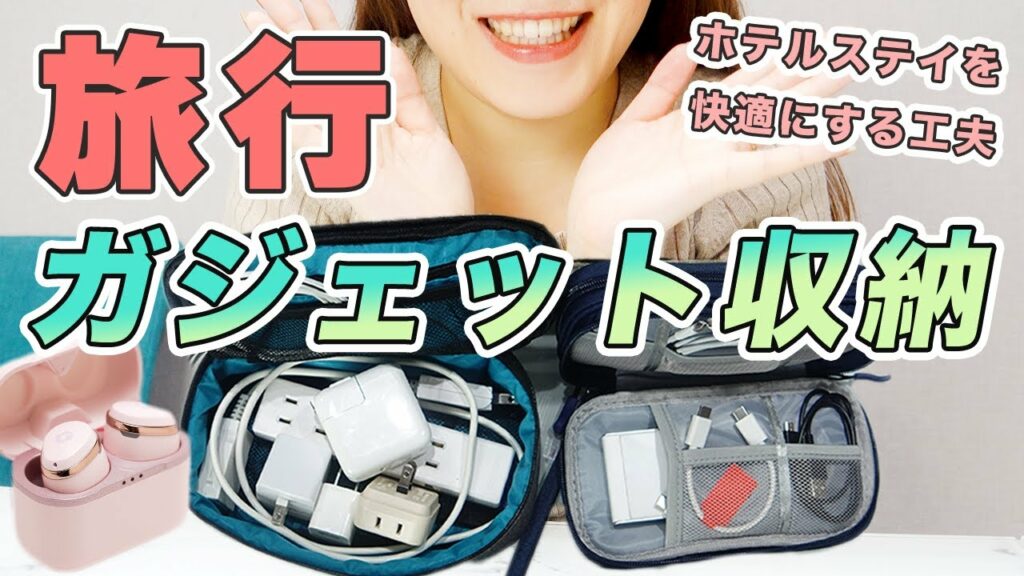 旅行グッズ✈️youtuberが旅行に絶対持っていくガジェットは?! ホテル生活を快適に【ガジェットポーチ、無印コード、ワイヤレスイヤホン】