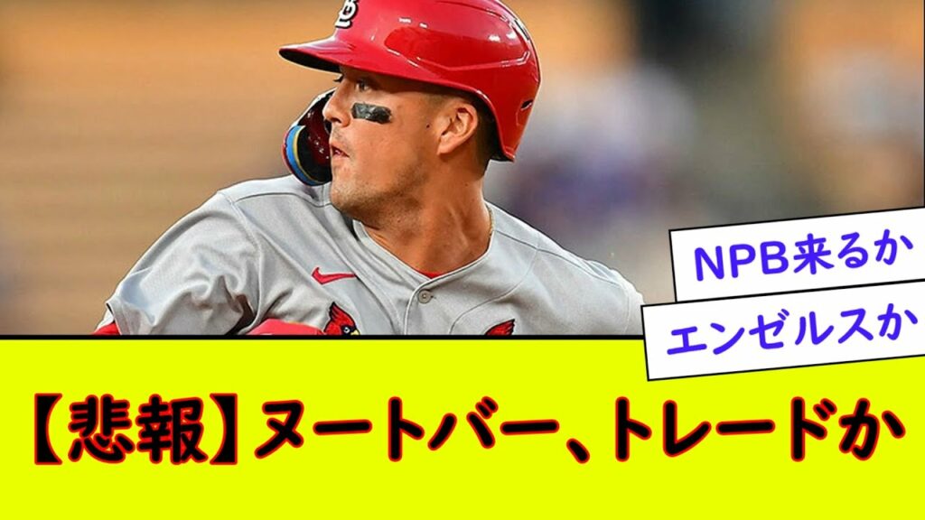 【悲報】ヌートバーにトレード放出の可能性【なんJ野球反応】