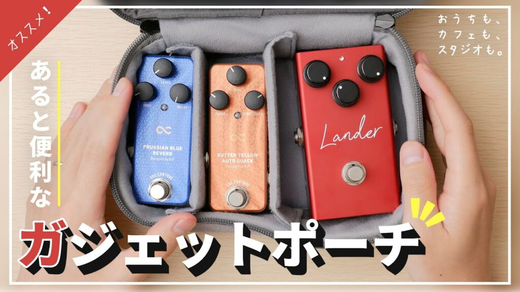 【機材紹介】サンワサプライのガジェットポーチがすごく便利なので紹介してみた!|BAGIN019