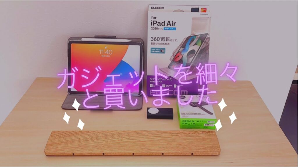 ガジェットを細々と買ったので開封動画です☆(もしかしたらリモートワークの人に役立つかも!?)