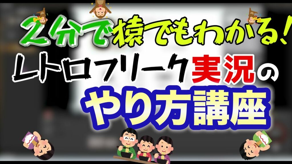 【レトロゲーム実況】レトロフリーク実況のやり方講座【初心者必見】