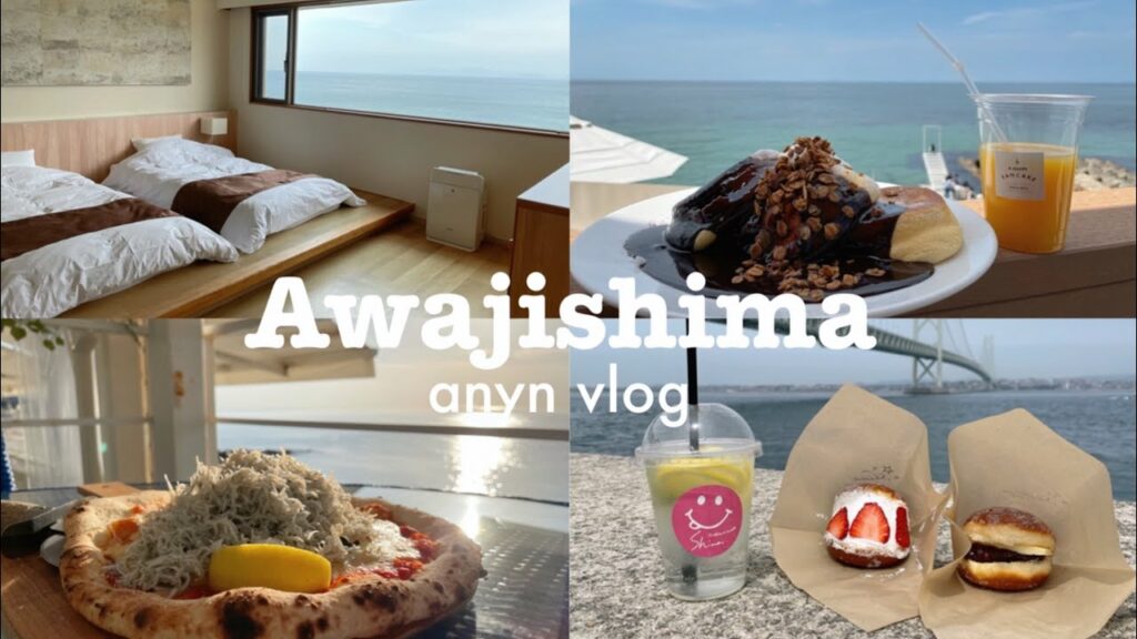 【anynvlog#33】淡路島旅行。一泊二日の女2人旅/こぞら荘/幸せのパンケーキ/しらすピザ/淡路インターナショナルホテルザサンプラザ/貸し切り風呂