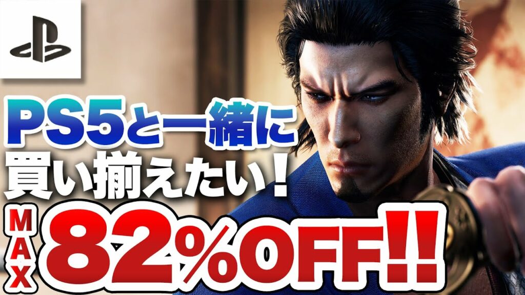 【TGSセール】PS5と一緒に買いそろえたい!PS SALE MAX82%OFF【PSセール】