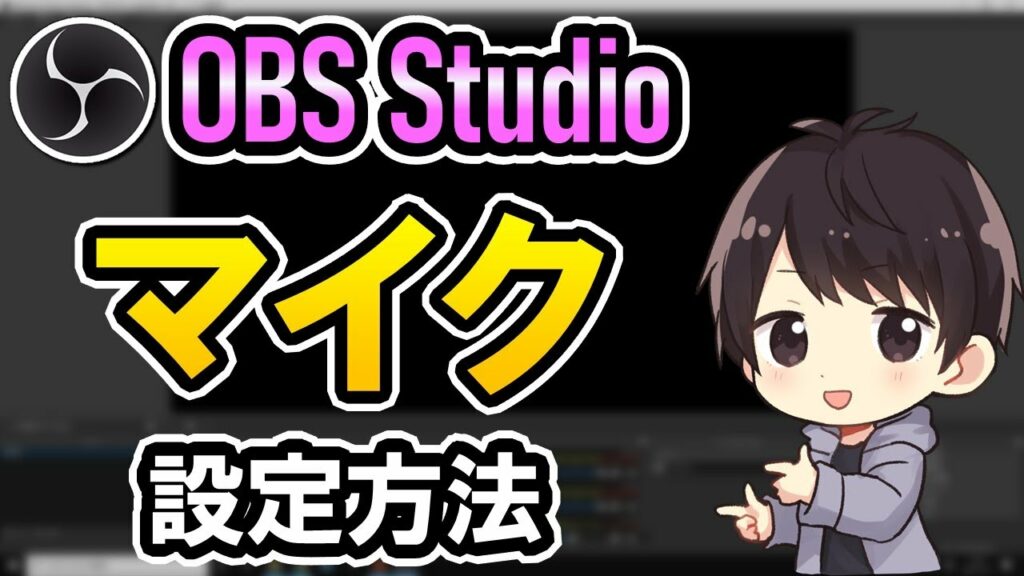 【初心者必見】OBSのマイク設定でおすすめの方法を解説!高音質でノイズ・音ズレ・音割れもしないやり方も伝授!