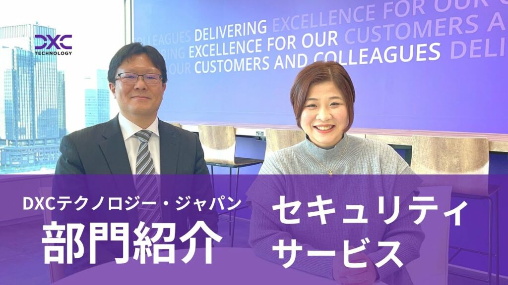 【DXCテクノロジー 部門紹介】セキュリティサービス編