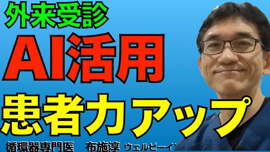 テクノロジー、AIを活用して医療機関受診を充実したものにする