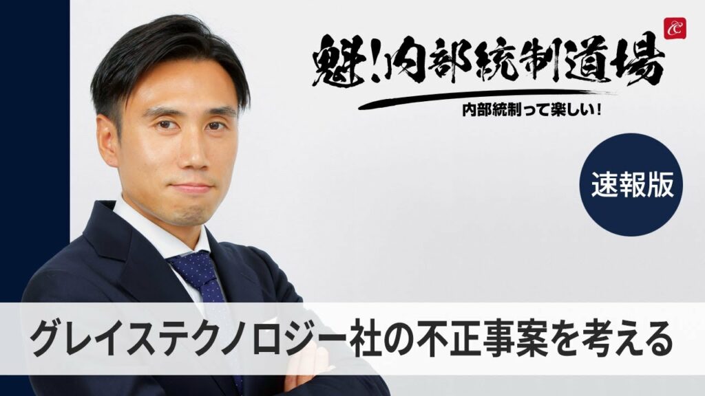 【速報】グレイステクノロジー社の不正事案を考える!〜20分で膨大な調査報告書から気になる点だけ読み解く〜
