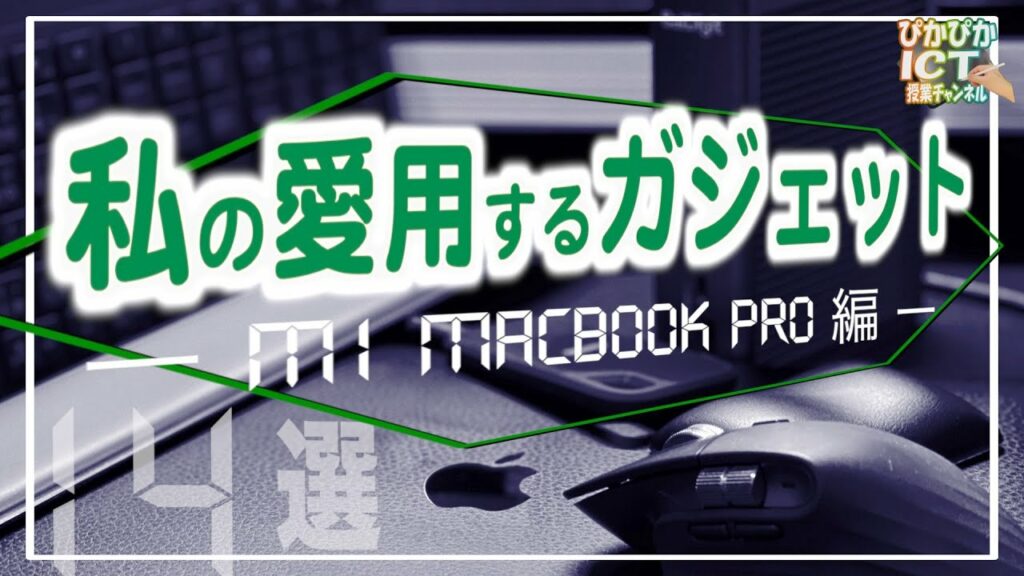 現役教員の私が愛用するガジェット ーM1 MacBook Pro編 ー デスク周りで手放せない優秀アイテム14点を一挙公開!【ガジェット紹介】【デスクツアー】【iPad×ICT×教員】