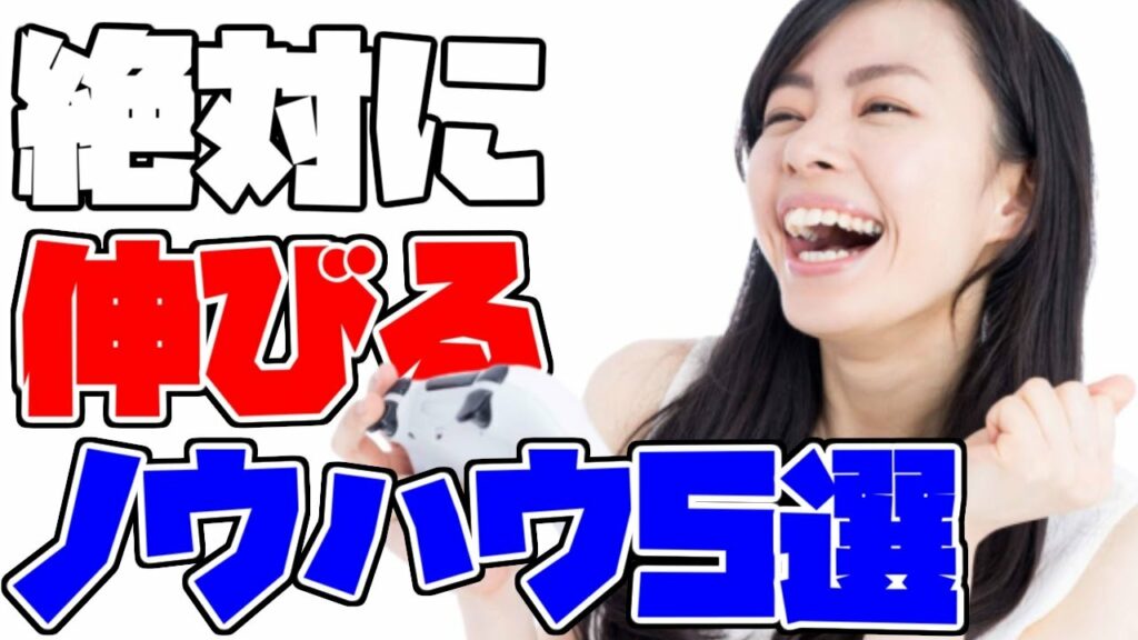 【初心者向け】ゲーム実況で伸びるコツ5選 なぜあなたのゲーム実況は伸びないのか