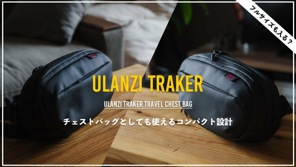 Ulanziのコンパクトなカメラバッグ良いぞ!旅行用TRAKERシリーズ