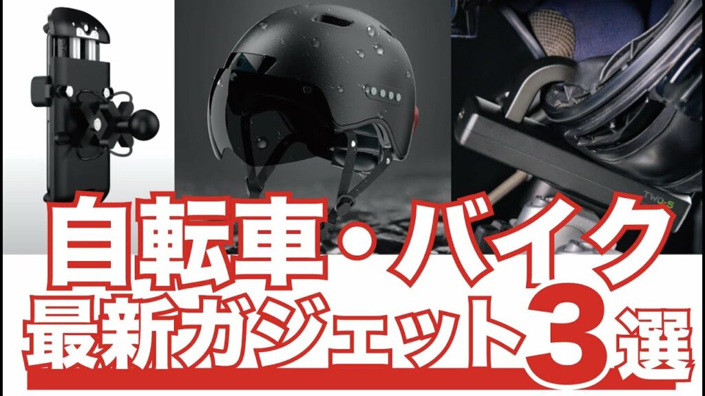 日常が変わる!?自転車・バイク乗りに推せる最新ガジェット3選!【最新レビュー・クラウドファンディング】