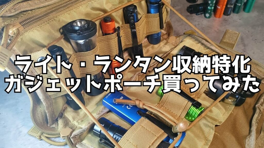 ライトやランタンの収納に特化したガジェットポーチみたいなので実際に買ってみた【商品レビュー】